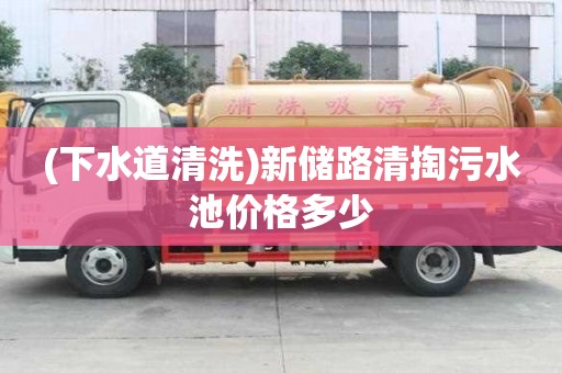 (下水道清洗)新儲路清掏污水池價格多少