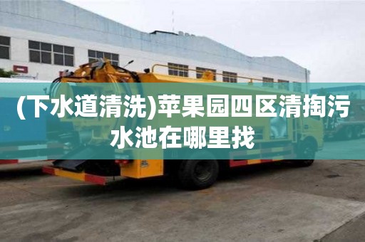 (下水道清洗)蘋果園四區清掏污水池在哪里找