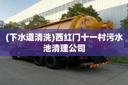 (下水道清洗)西紅門十一村污水池清理公司