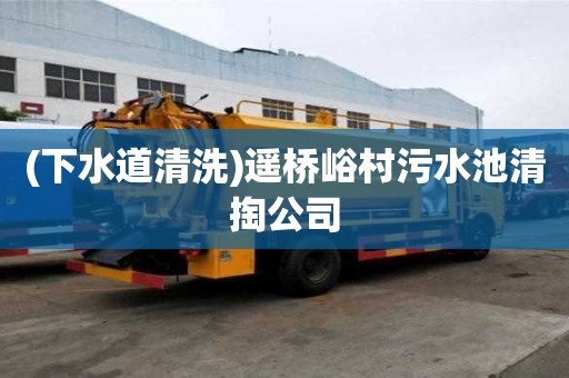 (下水道清洗)遙橋峪村污水池清掏公司