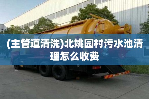 (主管道清洗)北姚園村污水池清理怎么收費