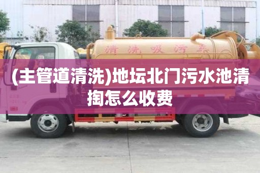 (主管道清洗)地壇北門污水池清掏怎么收費