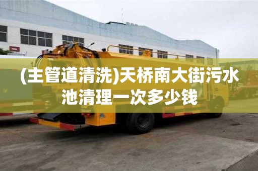 (主管道清洗)天橋南大街污水池清理一次多少錢
