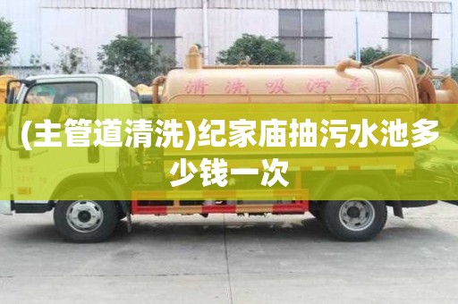 (主管道清洗)紀家廟抽污水池多少錢一次