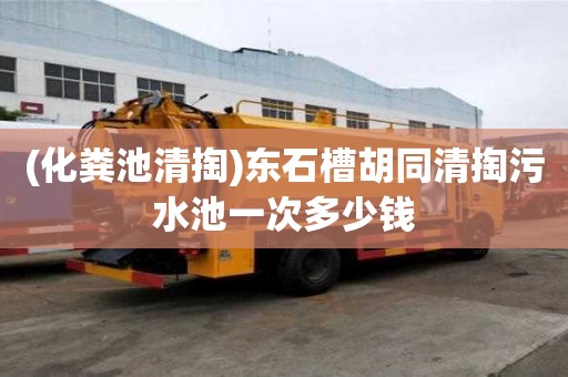 (化糞池清掏)東石槽胡同清掏污水池一次多少錢