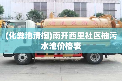 (化糞池清掏)南開西里社區抽污水池價格表