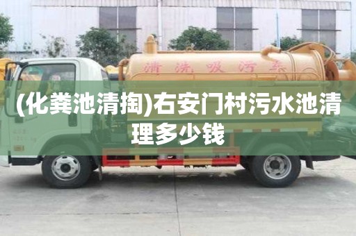 (化糞池清掏)右安門村污水池清理多少錢