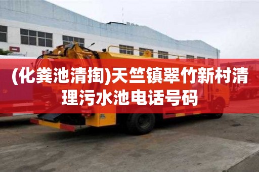 (化糞池清掏)天竺鎮(zhèn)翠竹新村清理污水池電話號(hào)碼