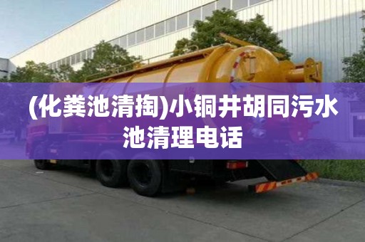 (化糞池清掏)小銅井胡同污水池清理電話