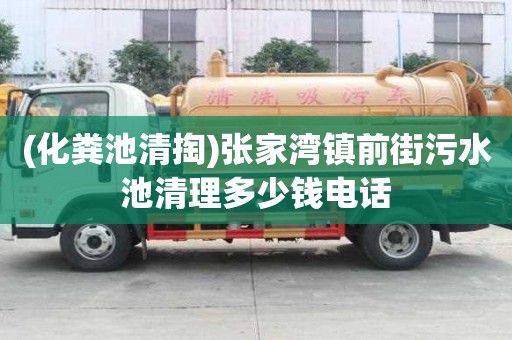 (化糞池清掏)張家灣鎮前街污水池清理多少錢電話