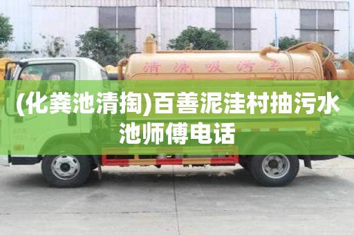 (化糞池清掏)百善泥洼村抽污水池師傅電話