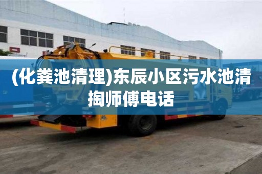 (化糞池清理)東辰小區污水池清掏師傅電話