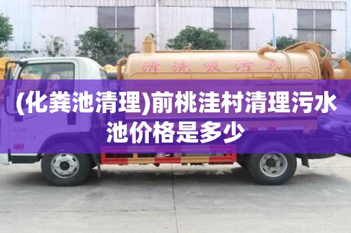 (化糞池清理)前桃洼村清理污水池價格是多少