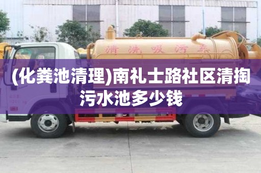 (化糞池清理)南禮士路社區清掏污水池多少錢
