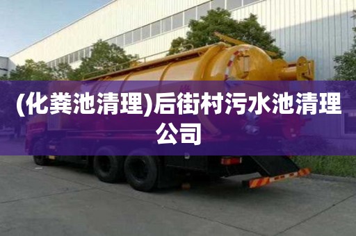 (化糞池清理)后街村污水池清理公司