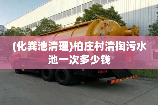 (化糞池清理)柏莊村清掏污水池一次多少錢