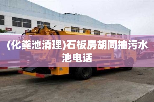 (化糞池清理)石板房胡同抽污水池電話