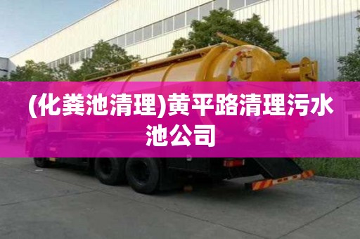 (化糞池清理)黃平路清理污水池公司