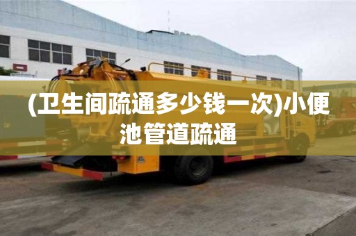 (衛生間疏通多少錢一次)小便池管道疏通 (衛生間疏通多少錢一次)小便池管道疏通