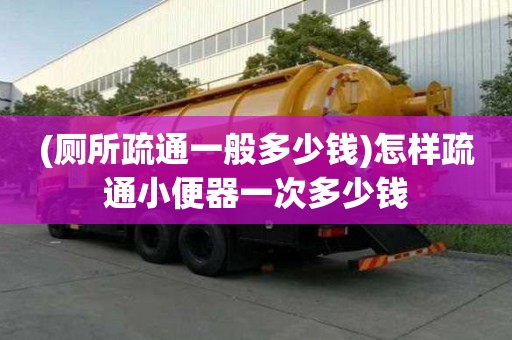 (廁所疏通一般多少錢)怎樣疏通小便器一次多少錢 (廁所疏通一般多少錢)怎樣疏通小便器一次多少錢