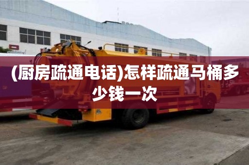 (廚房疏通電話)怎樣疏通馬桶多少錢一次 (廚房疏通電話)怎樣疏通馬桶多少錢一次