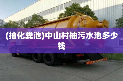 (抽化糞池)中山村抽污水池多少錢