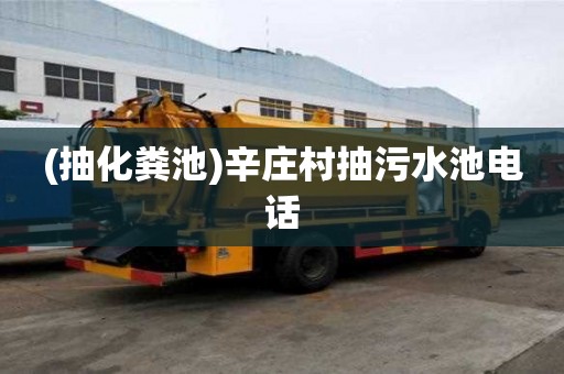 (抽化糞池)辛莊村抽污水池電話(huà)