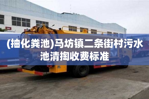 (抽化糞池)馬坊鎮(zhèn)二條街村污水池清掏收費標(biāo)準
