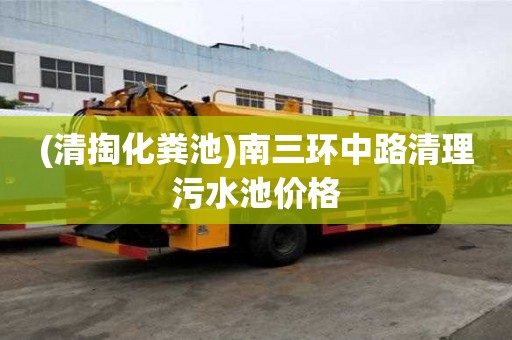 (清掏化糞池)南三環中路清理污水池價格
