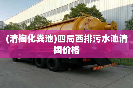 (清掏化糞池)四局西排污水池清掏價(jià)格