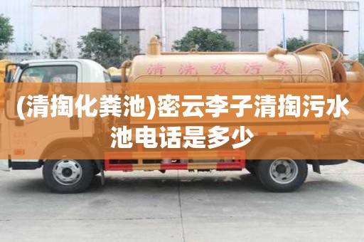 (清掏化糞池)密云李子清掏污水池電話是多少