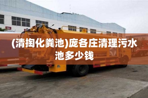 (清掏化糞池)龐各莊清理污水池多少錢