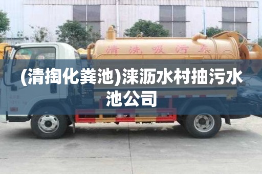 (清掏化糞池)淶瀝水村抽污水池公司