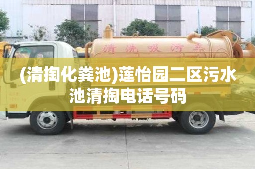 (清掏化糞池)蓮怡園二區污水池清掏電話號碼