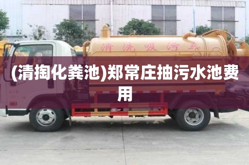 (清掏化糞池)鄭常莊抽污水池費用