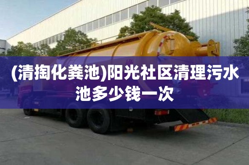 (清掏化糞池)陽光社區清理污水池多少錢一次
