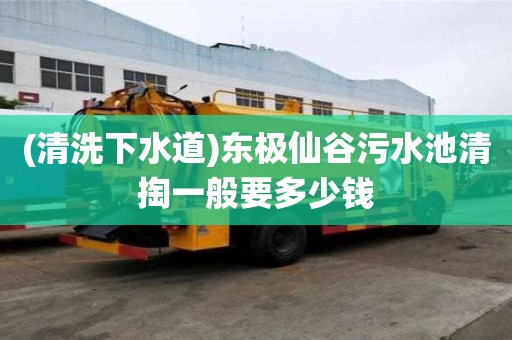 (清洗下水道)東極仙谷污水池清掏一般要多少錢(qián)