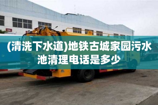 (清洗下水道)地鐵古城家園污水池清理電話是多少