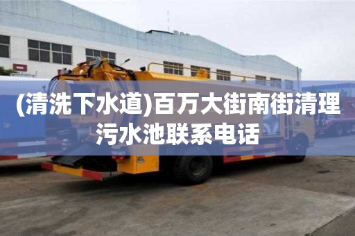 (清洗下水道)百萬大街南街清理污水池聯系電話