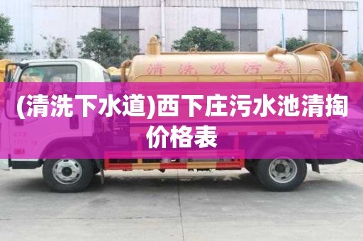 (清洗下水道)西下莊污水池清掏價格表