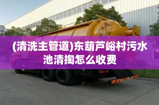 (清洗主管道)東葫蘆峪村污水池清掏怎么收費