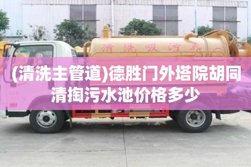 (清洗主管道)德勝門外塔院胡同清掏污水池價(jià)格多少