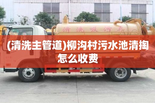 (清洗主管道)柳溝村污水池清掏怎么收費(fèi)