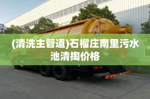 (清洗主管道)石榴莊南里污水池清掏價(jià)格