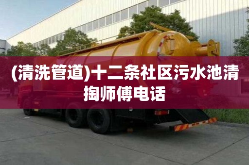 (清洗管道)十二條社區污水池清掏師傅電話