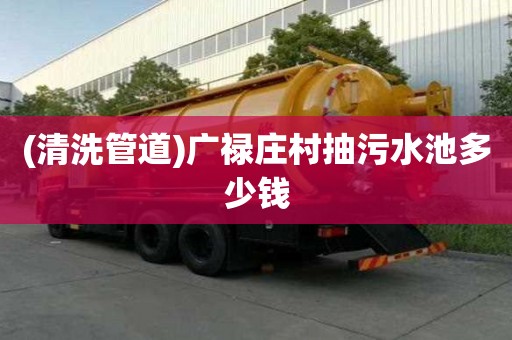 (清洗管道)廣祿莊村抽污水池多少錢