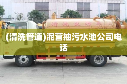(清洗管道)泥營抽污水池公司電話