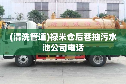 (清洗管道)祿米倉后巷抽污水池公司電話