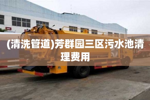 (清洗管道)芳群園三區污水池清理費用