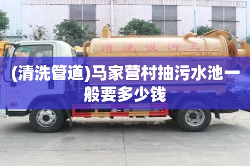 (清洗管道)馬家營村抽污水池一般要多少錢